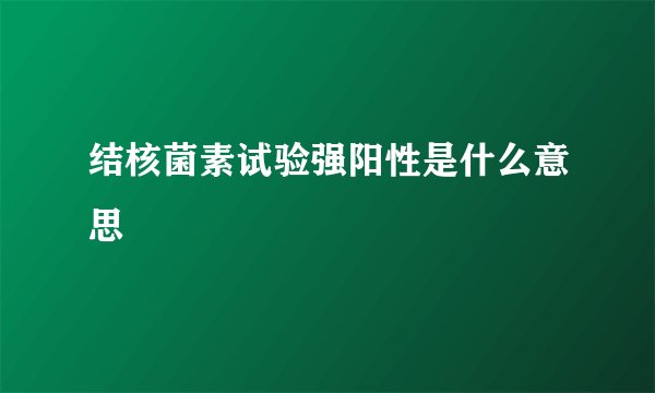 结核菌素试验强阳性是什么意思