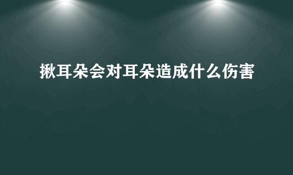 揪耳朵会对耳朵造成什么伤害