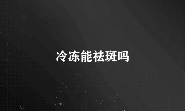 冷冻能祛斑吗