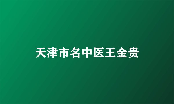 天津市名中医王金贵