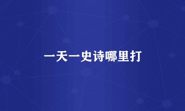 一天一史诗哪里打