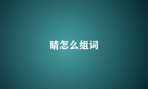 睛怎么组词