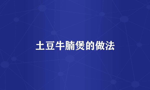 土豆牛腩煲的做法