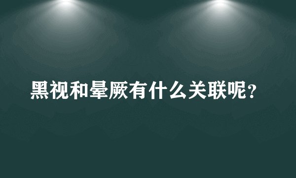 黑视和晕厥有什么关联呢？