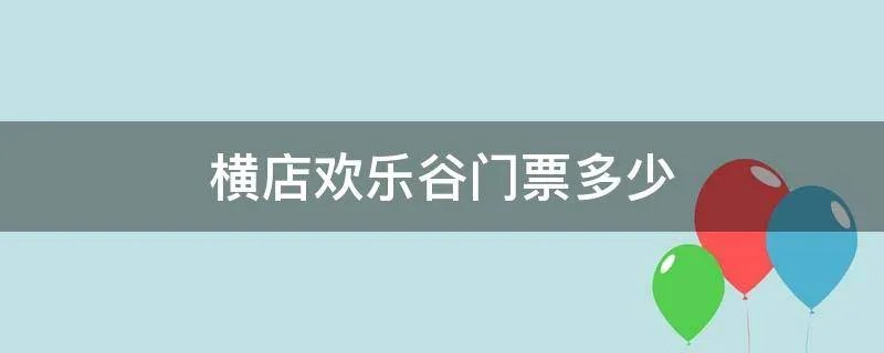 横店欢乐谷门票多少