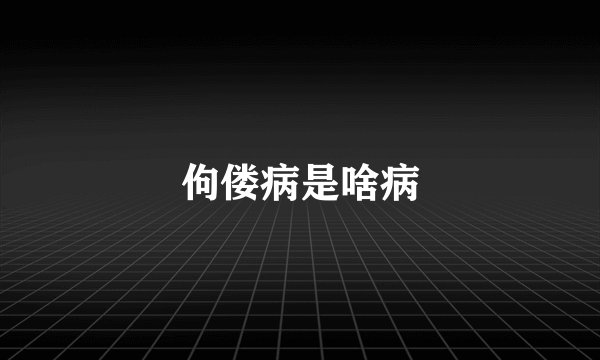 佝偻病是啥病