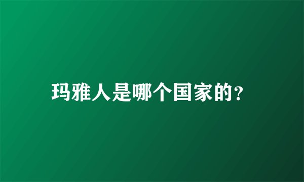 玛雅人是哪个国家的？