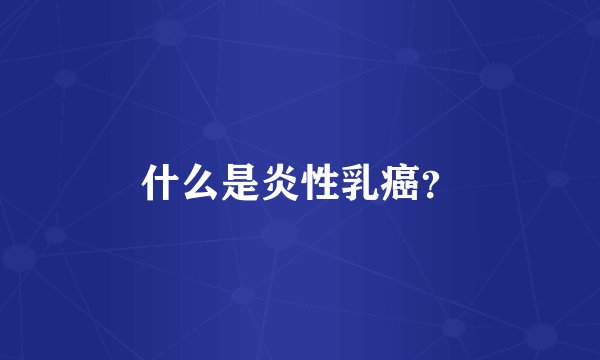 什么是炎性乳癌？