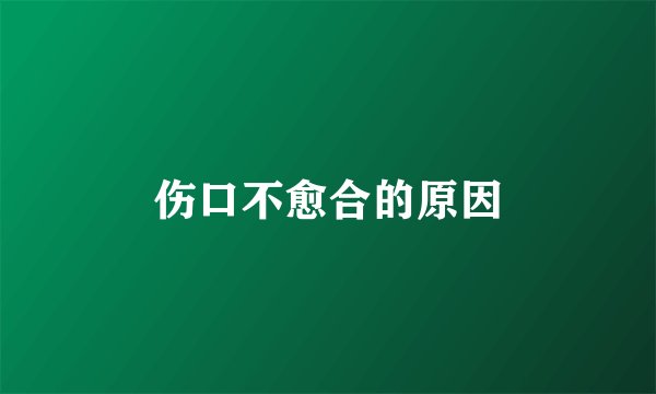 伤口不愈合的原因