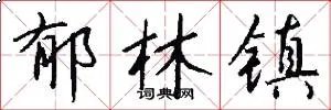 郁林镇