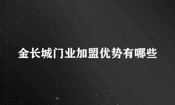 金长城门业加盟优势有哪些