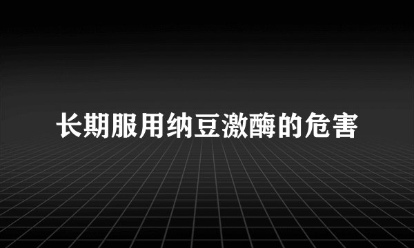长期服用纳豆激酶的危害