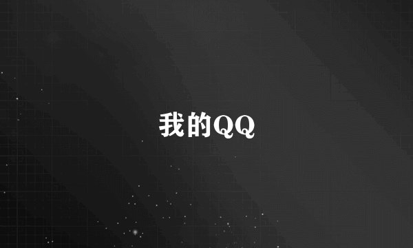 我的QQ