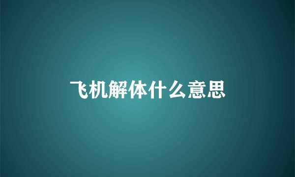飞机解体什么意思