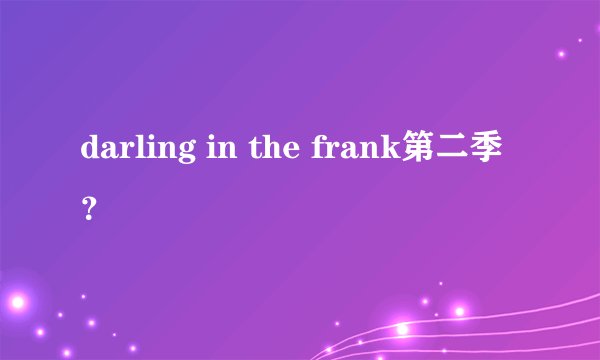 darling in the frank第二季？