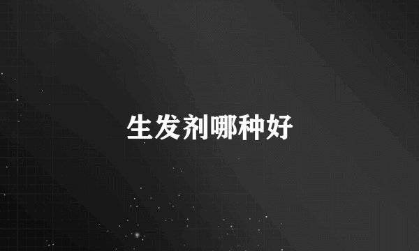 生发剂哪种好