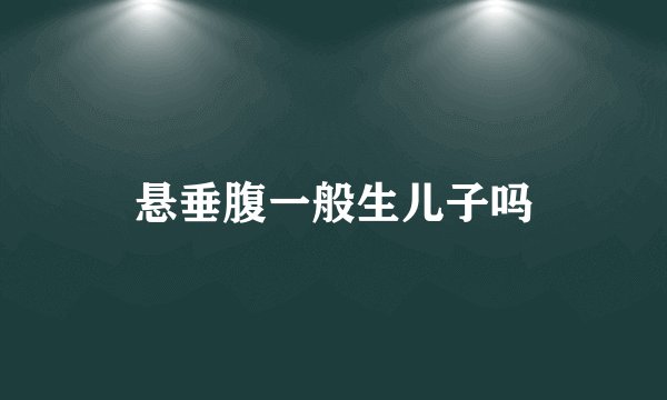 悬垂腹一般生儿子吗