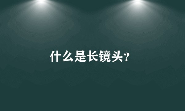 什么是长镜头?
