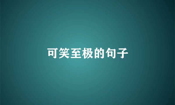 可笑至极的句子