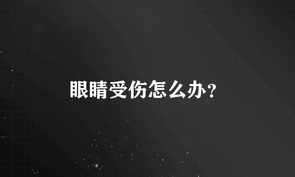 眼睛受伤怎么办？