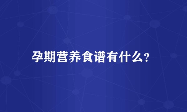 孕期营养食谱有什么？
