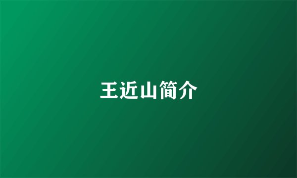 王近山简介