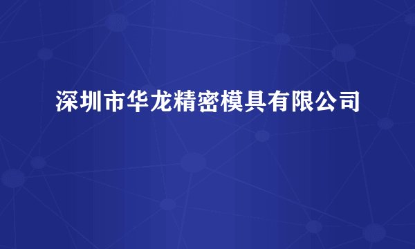 深圳市华龙精密模具有限公司