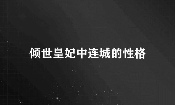 倾世皇妃中连城的性格