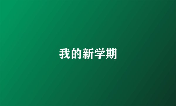 我的新学期