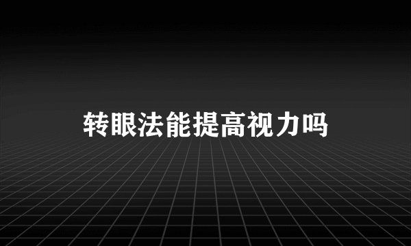 转眼法能提高视力吗