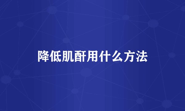 降低肌酐用什么方法