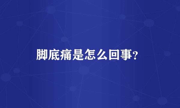 脚底痛是怎么回事?