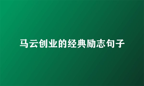 马云创业的经典励志句子