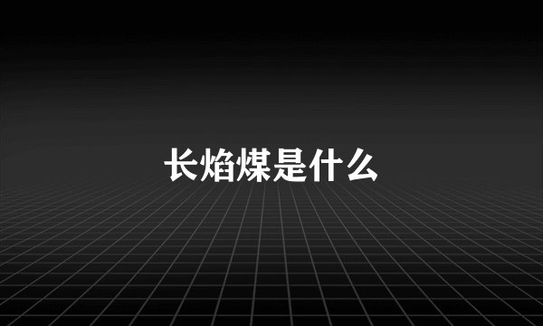 长焰煤是什么