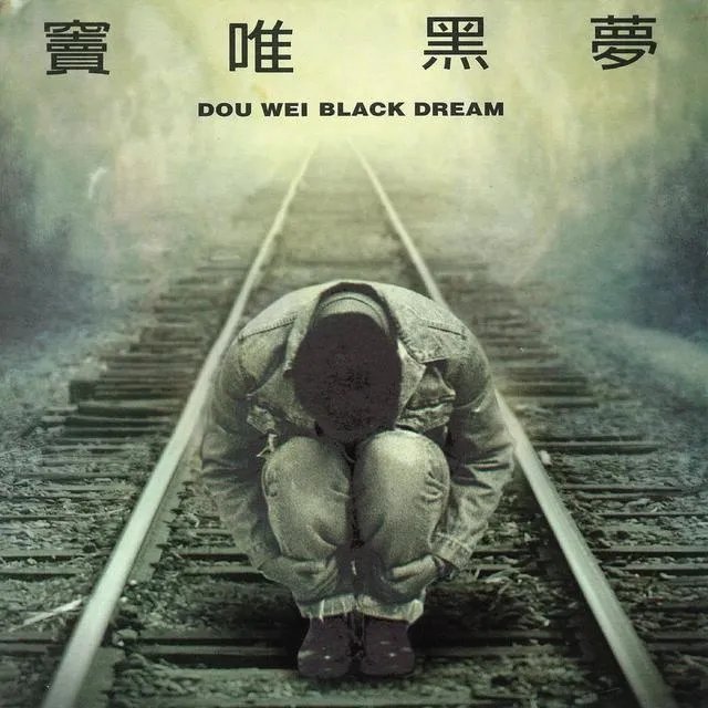 摇滚到底是老炮更好听还是新乐队更好听,老歌究竟好在什么地方?