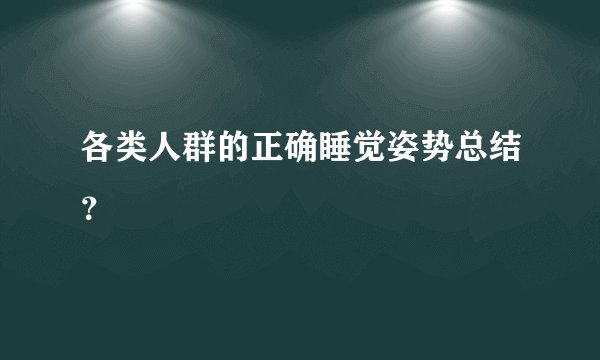 各类人群的正确睡觉姿势总结？