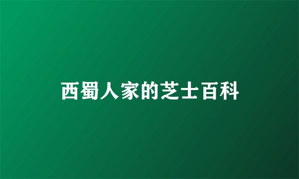 西蜀人家的芝士百科
