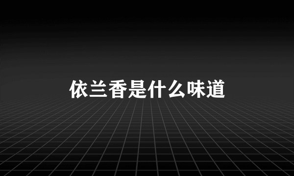 依兰香是什么味道