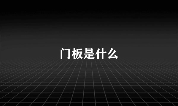 门板是什么
