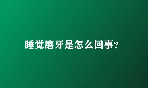 睡觉磨牙是怎么回事？
