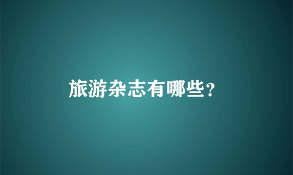 旅游杂志有哪些？