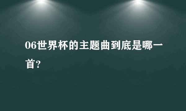 06世界杯的主题曲到底是哪一首？