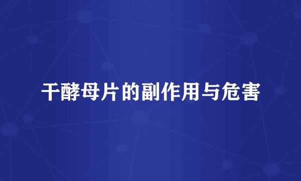 干酵母片的副作用与危害