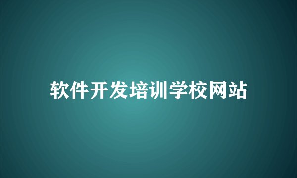 软件开发培训学校网站