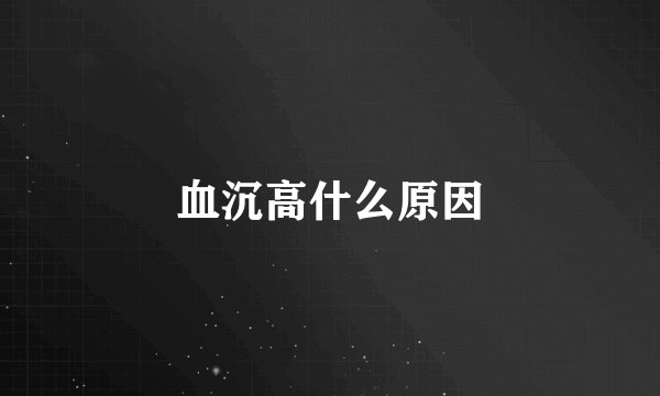 血沉高什么原因