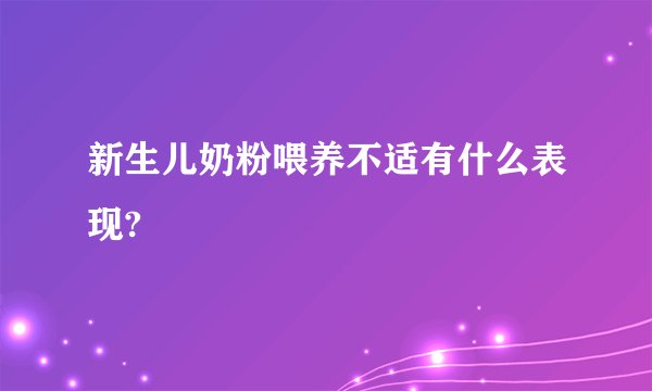 新生儿奶粉喂养不适有什么表现?
