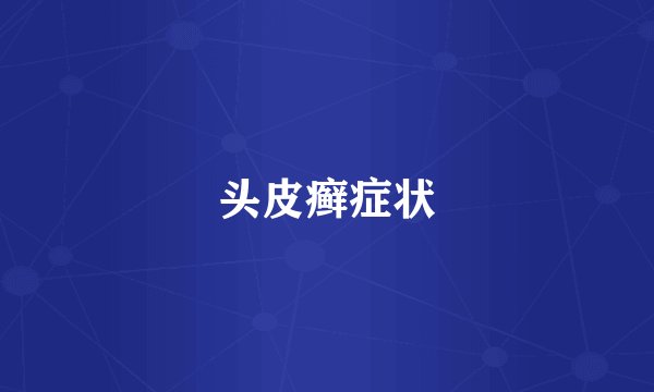 头皮癣症状