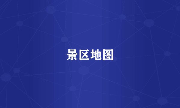 景区地图