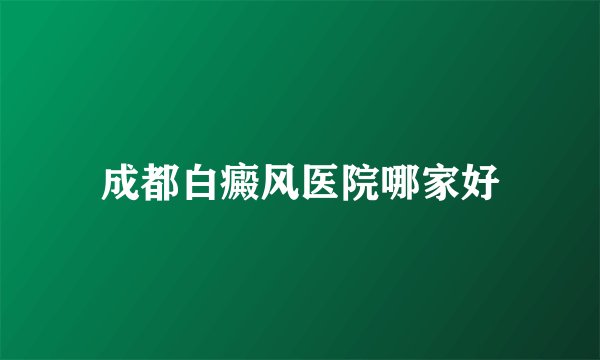 成都白癜风医院哪家好