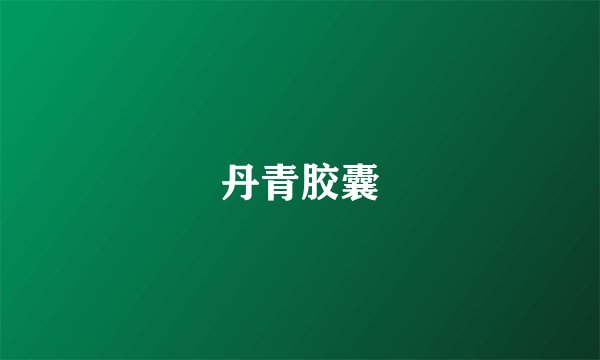 丹青胶囊